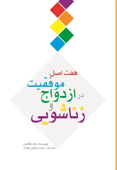 7 اصل موفقیت در ازدواج و زناشویی